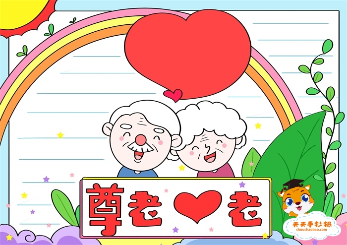 尊老爱老手抄报