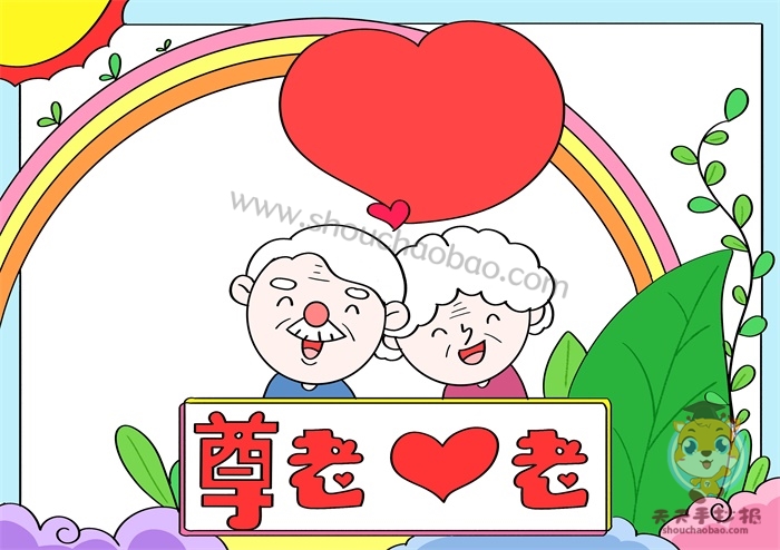 尊老爱老手抄报