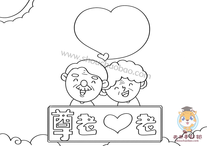 尊老爱老手抄报