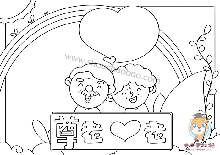 尊老爱老手抄报