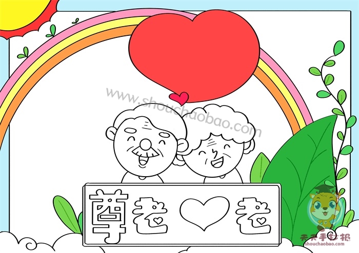 尊老爱老手抄报