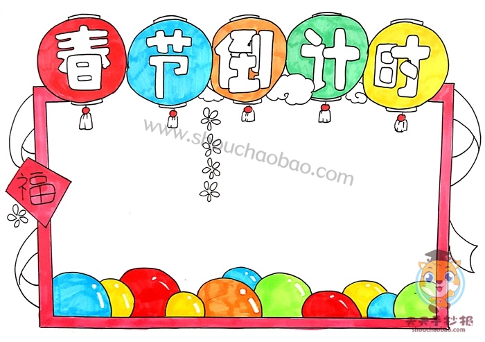 春节倒计时手抄报