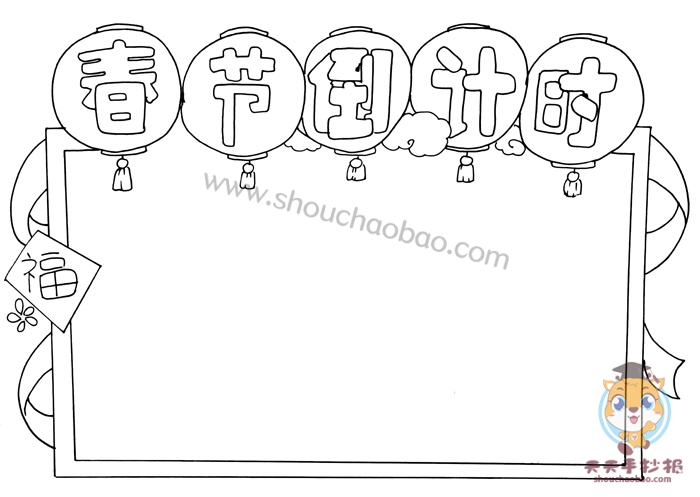 春节倒计时手抄报