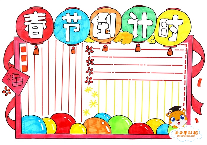 春节倒计时手抄报