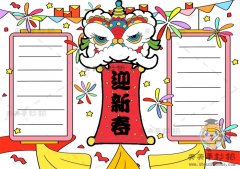 迎新春过新年手抄报模板素材，十分漂亮的迎新春手抄报创意画法