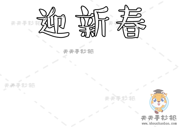 迎新春手抄报