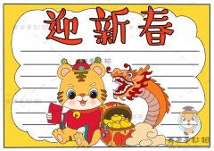 迎新春手抄报一等奖图文解析，2022辞旧迎新手抄报精致又漂亮画法