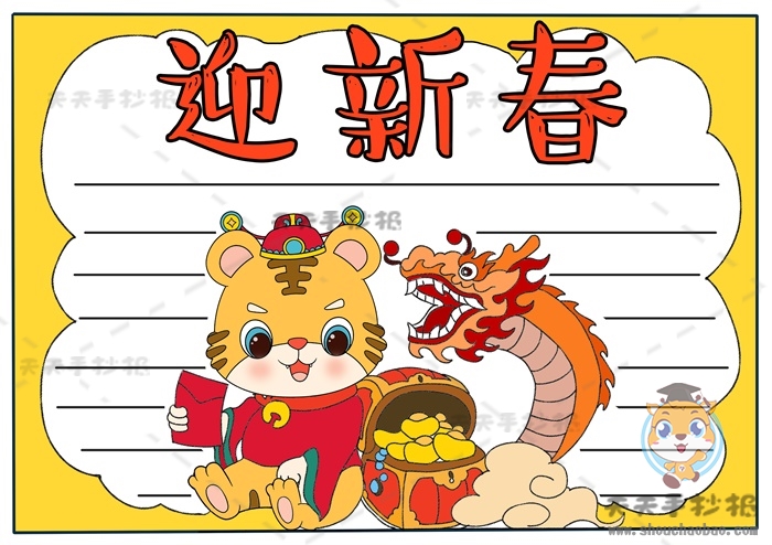 迎新春手抄报
