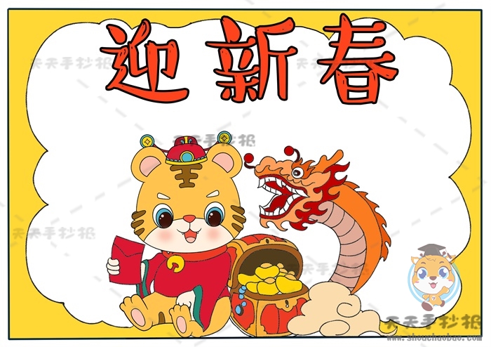 迎新春手抄报