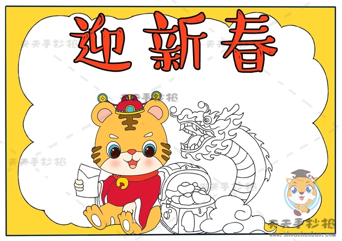 迎新春手抄报