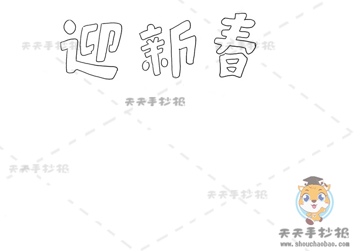 迎新春手抄报