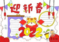 迎新春手抄报字少模板教程，2022迎新春手抄报内容写什么