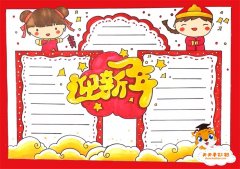迎新年手抄报一等奖模板，迎新年手抄报怎么画的简单又好看