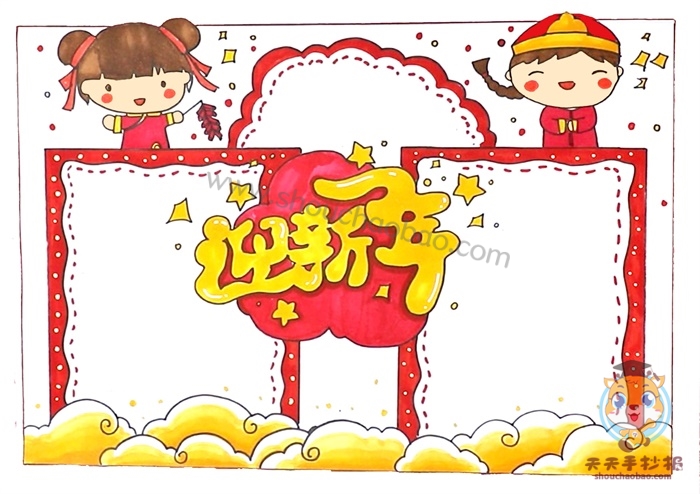 迎新年手抄报