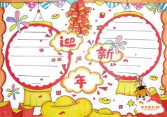 迎新年手抄报怎么画简单好看，2023迎新年手抄报内容怎么写