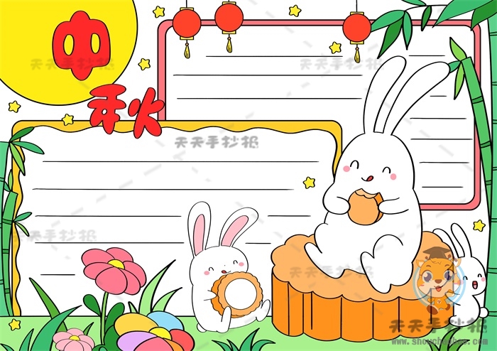 中秋手抄报