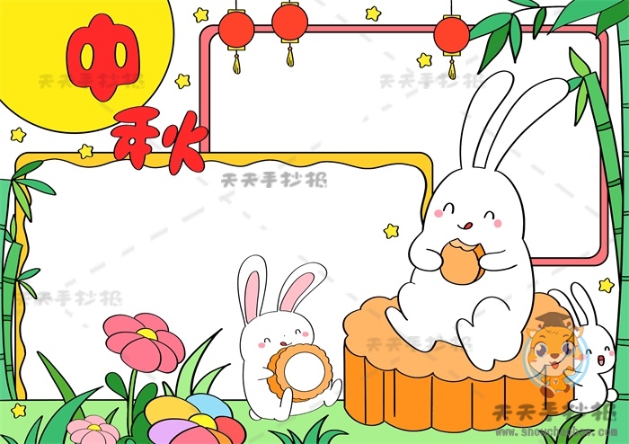 中秋手抄报