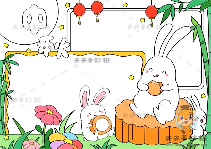 中秋手抄报