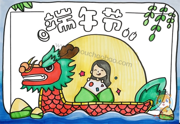 端午节手抄报