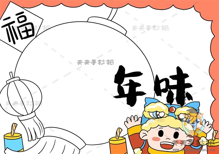年味手抄报