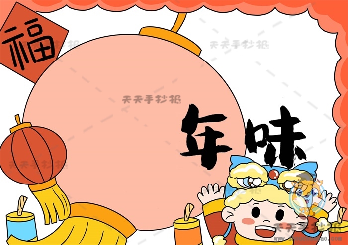 年味手抄报