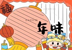 有关年味的手抄报画法模板讲解，春节年味手抄报内容文字素材