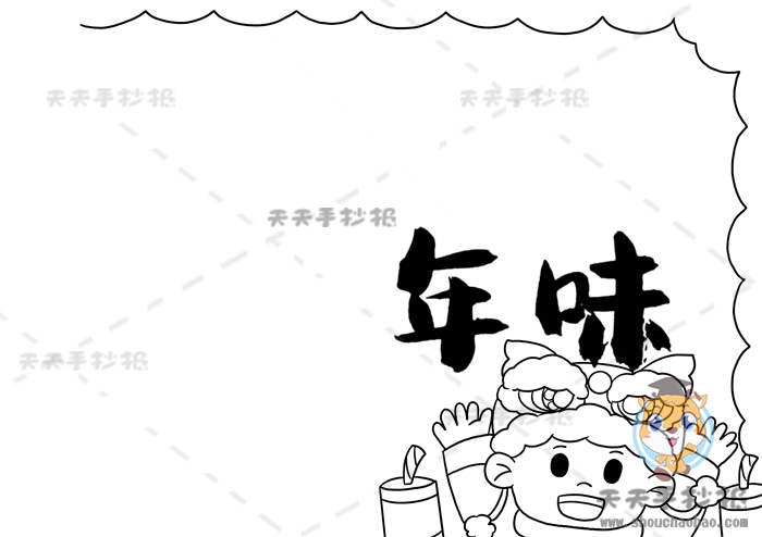 年味手抄报