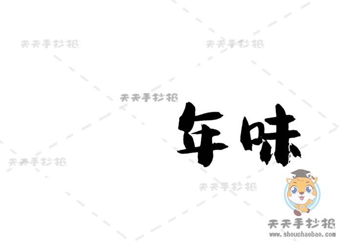 年味手抄报