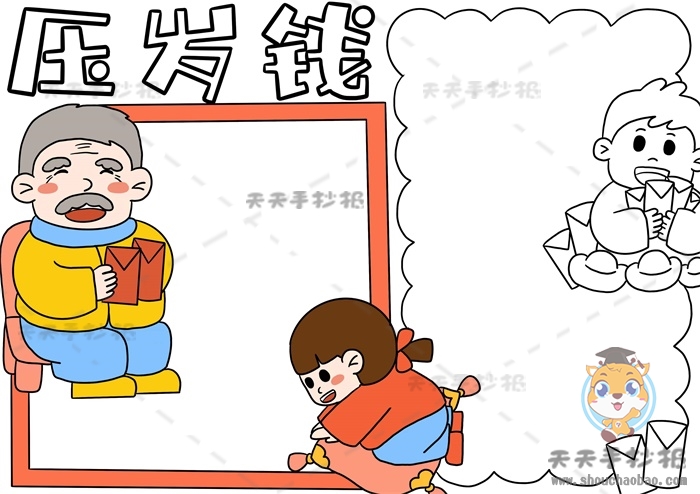 压岁钱手抄报