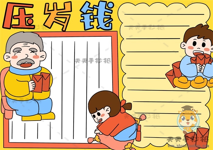 压岁钱手抄报