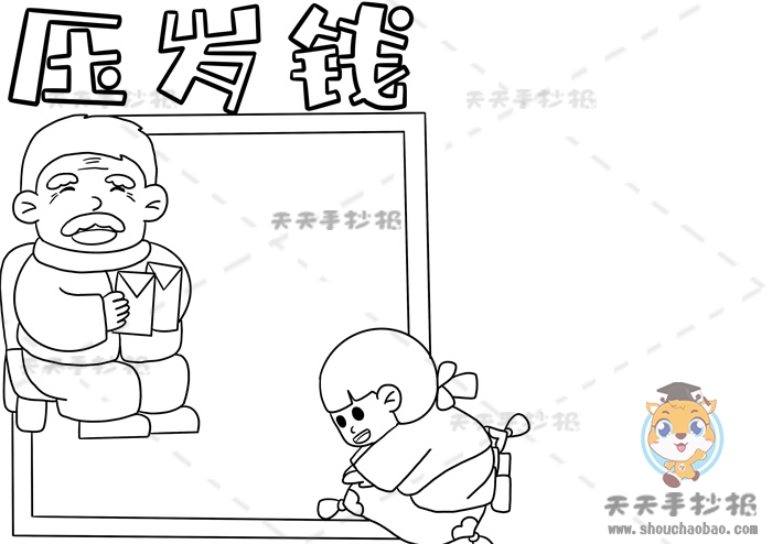 压岁钱手抄报