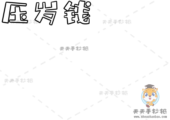 压岁钱手抄报
