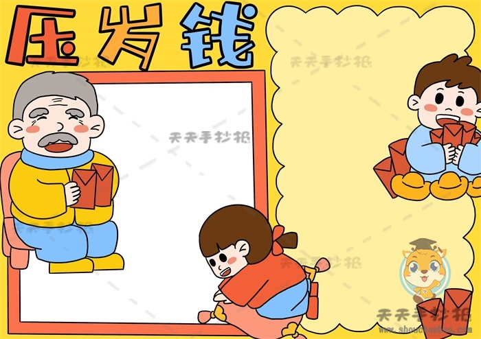 压岁钱手抄报