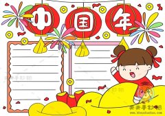 有关中国年的手抄报画法模板讲解，春节中国年手抄报画法图文讲解