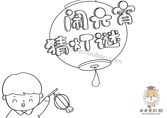 元宵节灯谜手抄报
