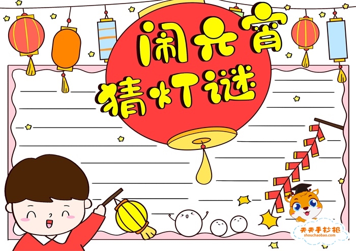 元宵节灯谜手抄报