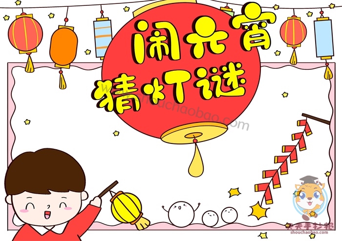 元宵节灯谜手抄报