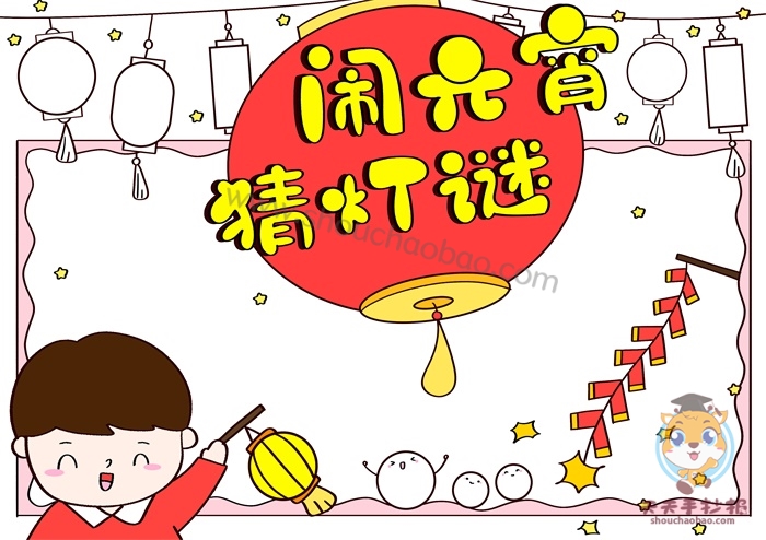 元宵节灯谜手抄报