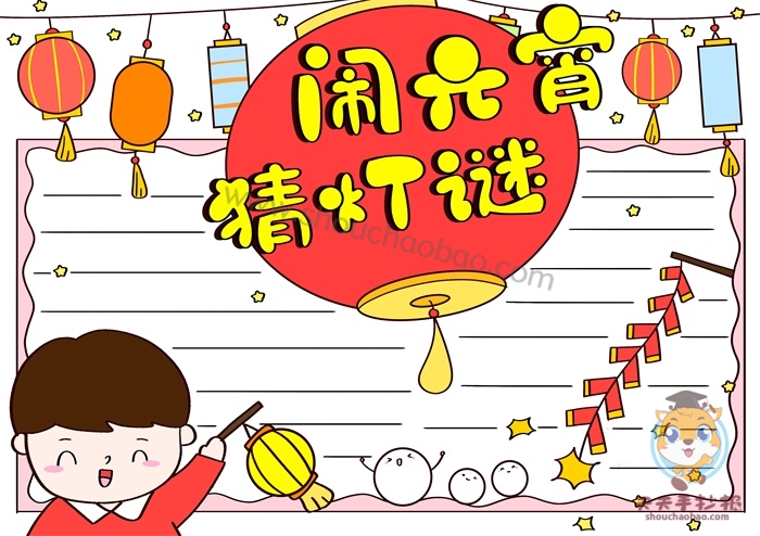 元宵节灯谜手抄报