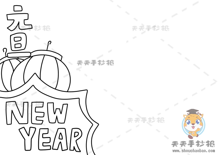 元旦手抄报英文版