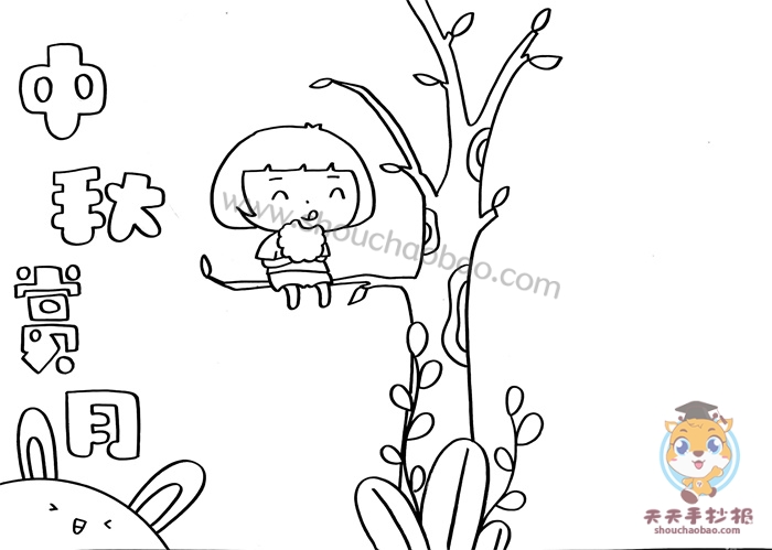 中秋赏月手抄报