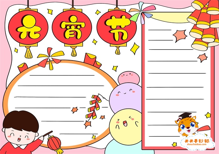 元宵节手抄报