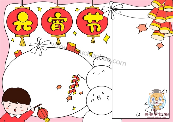 元宵节手抄报