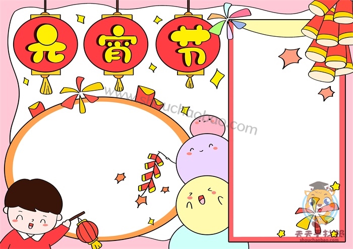 元宵节手抄报