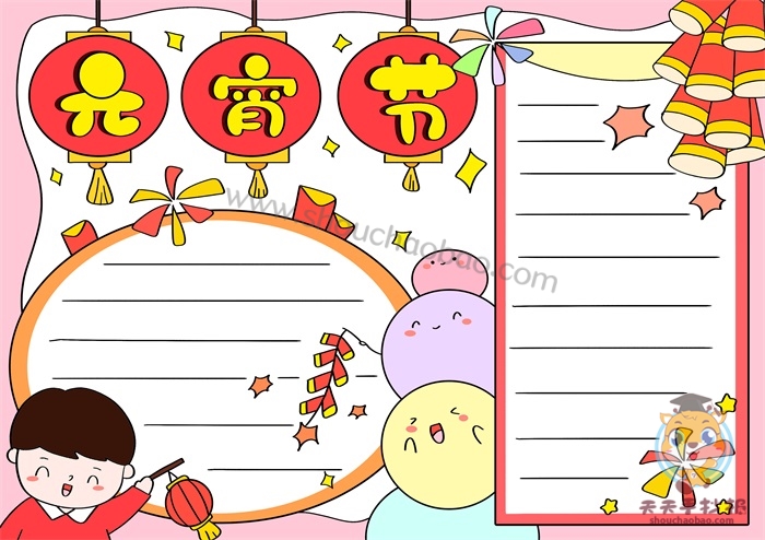 元宵节手抄报