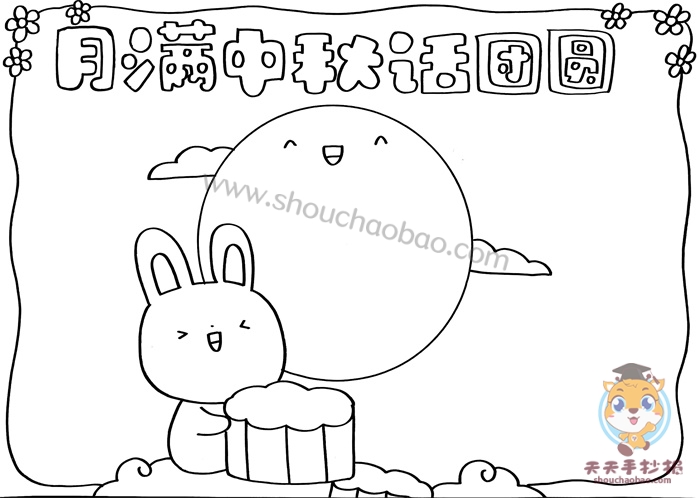 月满中秋话团圆手抄报