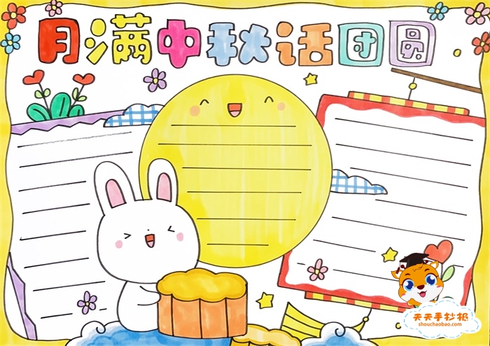 月满中秋话团圆手抄报