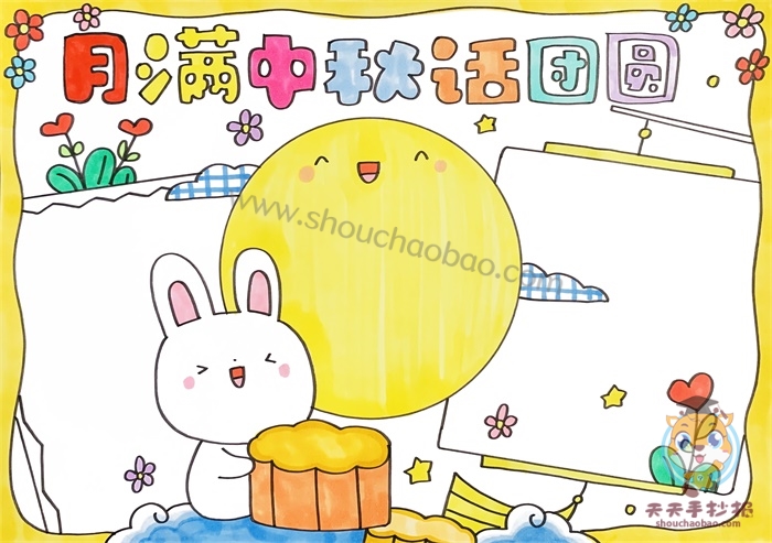 月满中秋话团圆手抄报