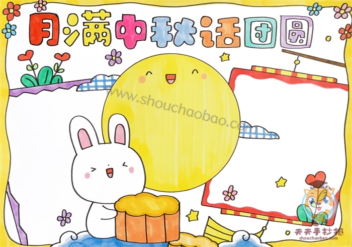 月满中秋话团圆手抄报