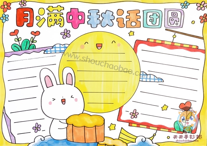 月满中秋话团圆手抄报